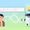プロンプトって何？AIへの”魔法の呪文”が驚くほどうまくなる基本の"キ"