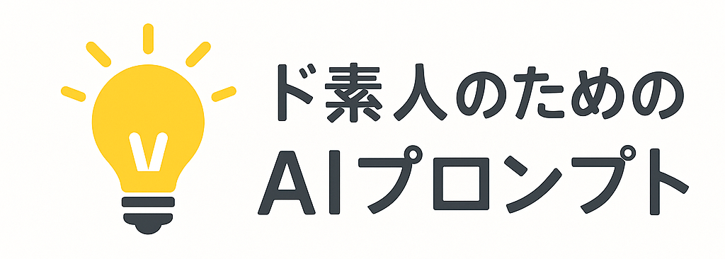ド素人のためのAIプロンプト